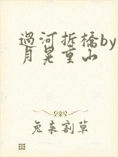 过河拆桥by江月晃重山