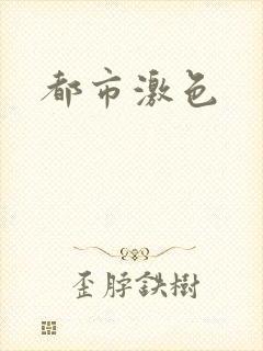 都市激色