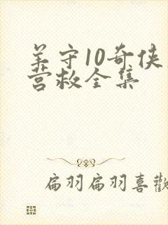 羊守10奇侠大营救全集