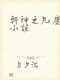 斩神之凡尘神域小说