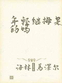 年轻继拇是免费的吗