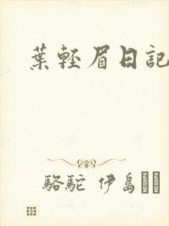 叶轻眉日记