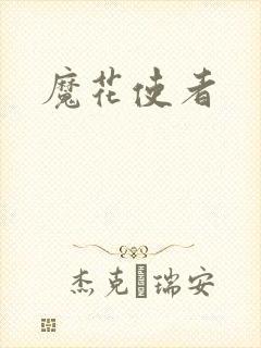 魔花使者