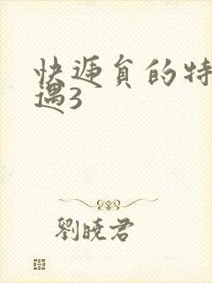 快递员的特殊待遇3