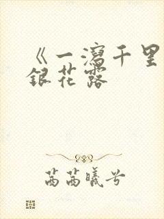 《一泻千里》金银花露