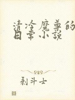 清冷魔尊的抹布日常小说