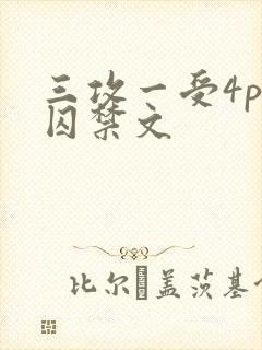 三攻一受4p肉囚禁文
