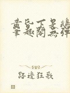 黄昏下是鹅po笔趣阁无弹窗