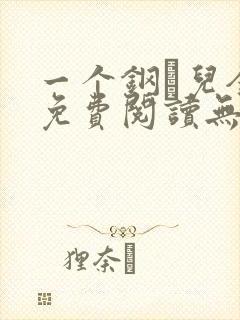 一个钢镚儿全文免费阅读无弹窗