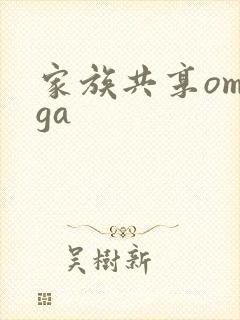 家族共享omega