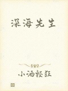 深海先生