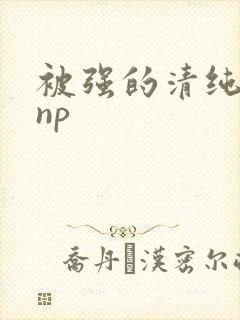 被强的清纯校花np