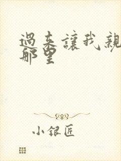 过来让我亲亲你那里