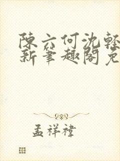 陈六何沈轻舞最新笔趣阁免费下载