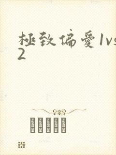 极致偏爱1vs2