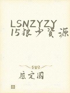 LSNZYZY15狼少资源站