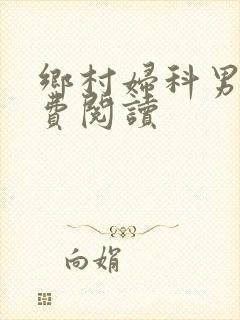 乡村妇科男医免费阅读