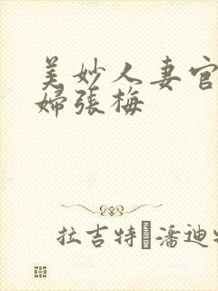 美妙人妻官场少妇张梅