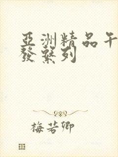 亚洲精品午睡沙发系列