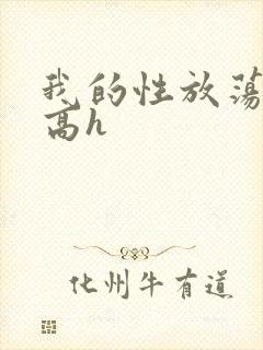 我的性放荡日记高h