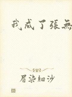 我成了张无忌
