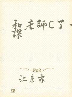 和老师C了一节课