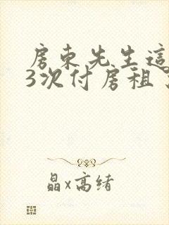 房东先生这是第3次付房租了