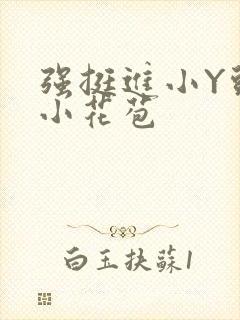 强挺进小Y头的小花苞