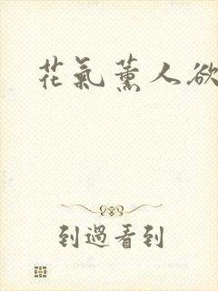 花气薰人欲破禅