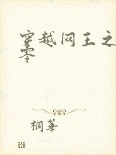 穿越网王之音飘零