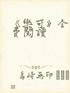 《乐可》全文免费阅读