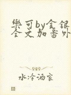 乐可by金银花全文加番外免费阅读