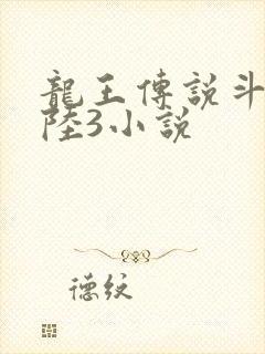 龙王传说斗罗大陆3小说