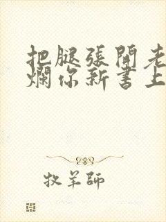 把腿张开老子臊烂你新书上架感言