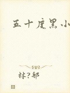 五十度黑小说