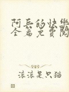 阿兵的快乐生活全篇免费阅读