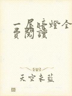 一屋暗灯全文免费阅读