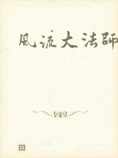 风流大法师