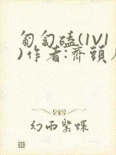 匍匐磕(1V1)作者:齐头帘