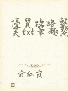 优质攻略系统沈芙txt笔趣阁