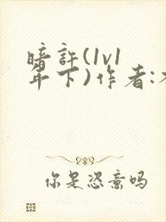 暗许(1v1 年下)作者:不灵塔笔趣阁下载