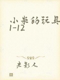 小米的玩具日记1-12