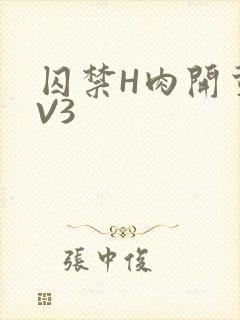 囚禁H肉开荤1V3