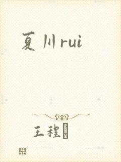 夏川rui