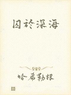 囚于深海