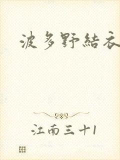 波多野结衣步兵