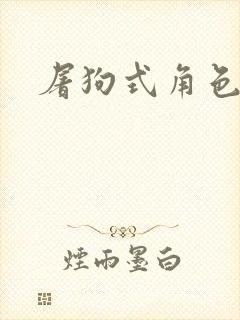 屠狗式角色扮演