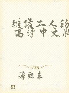 维修工人的绝遇 高清中文版