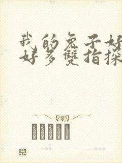 我的兔子好软水好多双指探洞小说