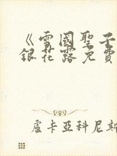 《雪国圣子》金银花露免费读书